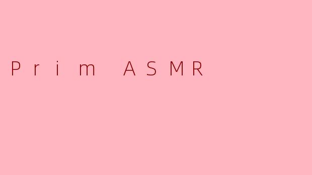 什么是.PrimASMR？它有什么独特之处？